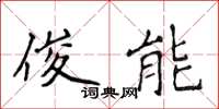侯登峰俊能楷书怎么写