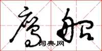 曾庆福鹰船草书怎么写