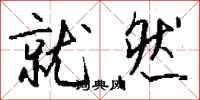 钱沛云就然行书怎么写