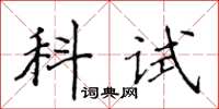 侯登峰科试楷书怎么写