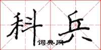 侯登峰科兵楷书怎么写
