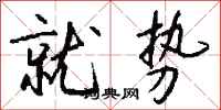 钱沛云就势行书怎么写