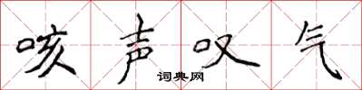 侯登峰咳声叹气楷书怎么写