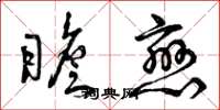 曾庆福瞻恋草书怎么写