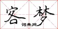 侯登峰客梦楷书怎么写