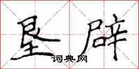 侯登峰垦辟楷书怎么写