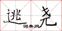 侯登峰逃尧楷书怎么写