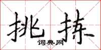 侯登峰挑拣楷书怎么写