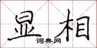 侯登峰显相楷书怎么写