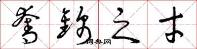 曾庆福夺锦之才草书怎么写