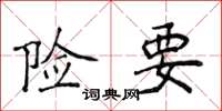 侯登峰险要楷书怎么写