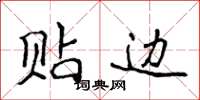 侯登峰贴边楷书怎么写