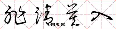 曾庆福非请莫入草书怎么写