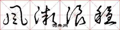 曾庆福风微浪稳草书怎么写