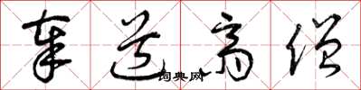 曾庆福奉道斋僧草书怎么写