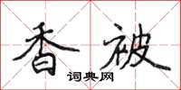 侯登峰香被楷书怎么写