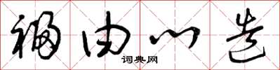 曾庆福福由心造草书怎么写