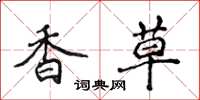 侯登峰香草楷书怎么写