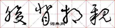 曾庆福腹背相亲草书怎么写