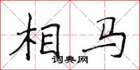 侯登峰相马楷书怎么写