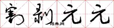 曾庆福割剥元元草书怎么写