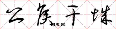 曾庆福公侯干城草书怎么写