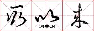 曾庆福取以来草书怎么写