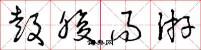 曾庆福鼓腹而游草书怎么写