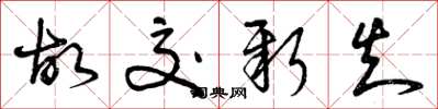 曾庆福故交新知草书怎么写