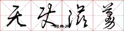 曾庆福无使滋蔓草书怎么写