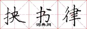 侯登峰挟书律楷书怎么写