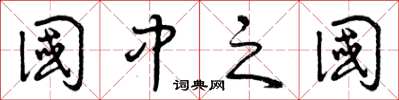 曾庆福国中之国草书怎么写
