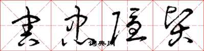 曾庆福害忠隐贤草书怎么写