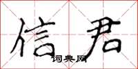 侯登峰信君楷书怎么写