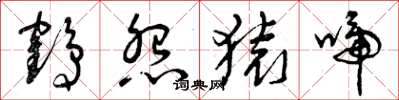 曾庆福鹤怨猿啼草书怎么写