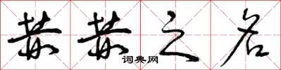 曾庆福赫赫之名草书怎么写