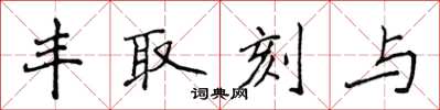 侯登峰丰取刻与楷书怎么写