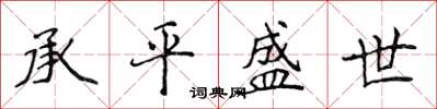 侯登峰承平盛世楷书怎么写