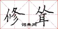 侯登峰修耸楷书怎么写
