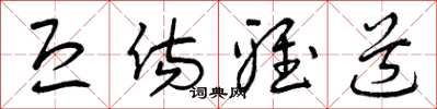 曾庆福恐伤雅道草书怎么写