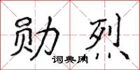 侯登峰勋烈楷书怎么写