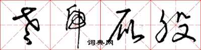 曾庆福老虎屁股草书怎么写