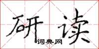 侯登峰研读楷书怎么写