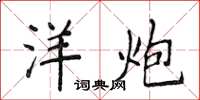 侯登峰洋炮楷书怎么写