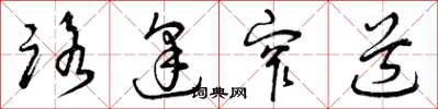 曾庆福路逢窄道草书怎么写