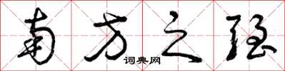 曾庆福南方之强草书怎么写