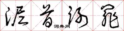 曾庆福泥首谢罪草书怎么写