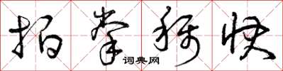 曾庆福拍掌称快草书怎么写