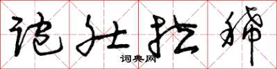 曾庆福跑肚拉稀草书怎么写