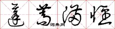 曾庆福蓬蒿满径草书怎么写